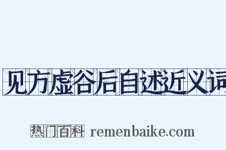 见方虚谷后自述近义词是什么意思的图片